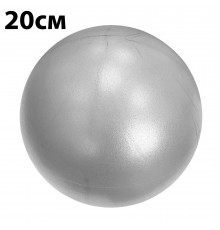 E39147 Мяч для пилатеса 20 см (серебро)